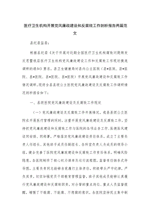 医疗卫生机构开展党风廉政建设和反腐败工作剖析报告两篇范文.docx