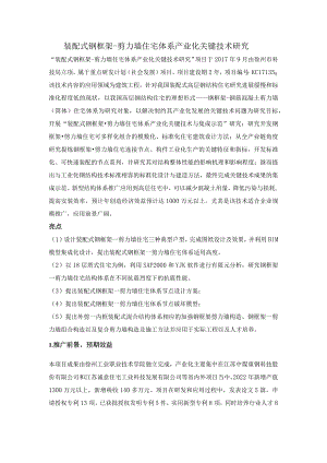装配式钢框架-剪力墙住宅体系产业化关键技术研究.docx