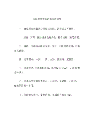 医院食堂餐具消毒保洁制度.docx