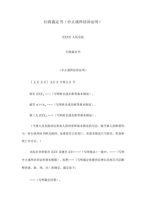 行政裁定书(中止或终结诉讼用).docx