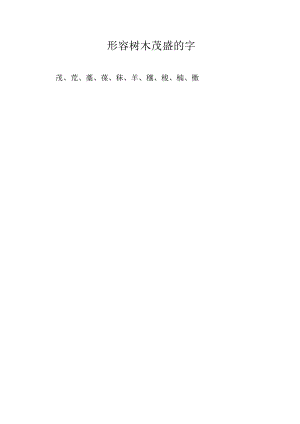 形容树木茂盛的字.docx