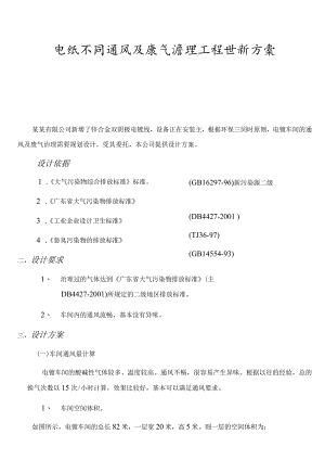 电镀车间通风及废气治理工程设计方案.docx