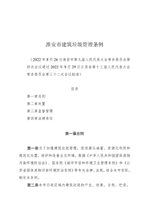 淮安市建筑垃圾管理条例.docx