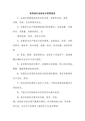 医院病区检验标本管理制度.docx