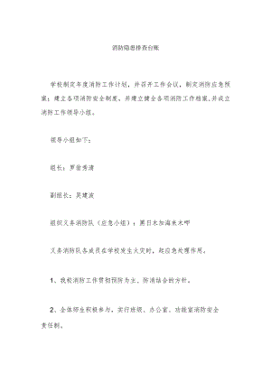 消防隐患排查台账.docx