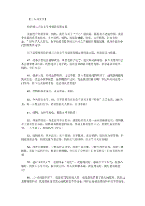 给妈妈三八妇女节祝福语发朋友圈.docx