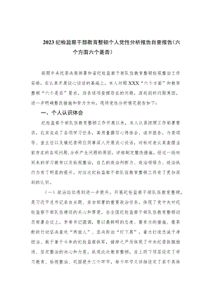 2023纪检监察干部教育整顿个人党性分析报告自查报告（六个方面六个是否）精选（共三篇）.docx
