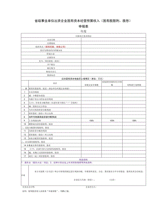 省级事业单位出资企业国有资本经营预算收入国有股股利、股息申报表.docx