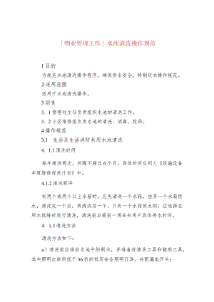 「物业管理工作」水池清洗操作规范.docx