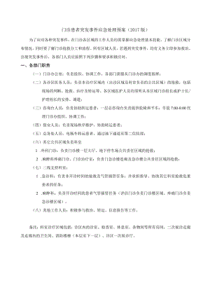 门诊患者突发事件应急处理预案2017版.docx