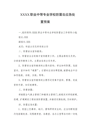 职业中等专业学校防雷击应急处置预案.docx