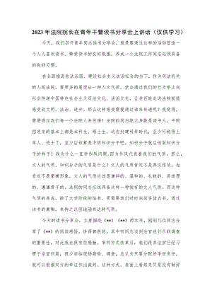 2023年法院院长在青年干警读书分享会上讲话.docx