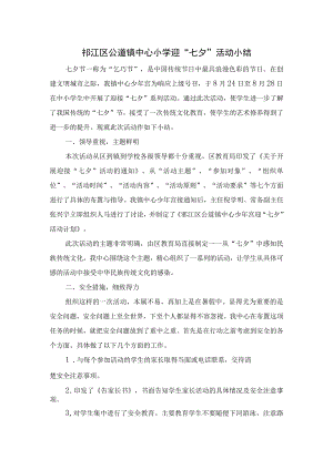 邗江区公道镇中心小学迎“七夕”活动小结.docx