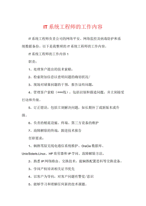 IT系统工程师的工作内容.docx