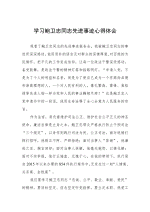 学习鲍卫忠同志先进事迹发言稿四篇合集.docx