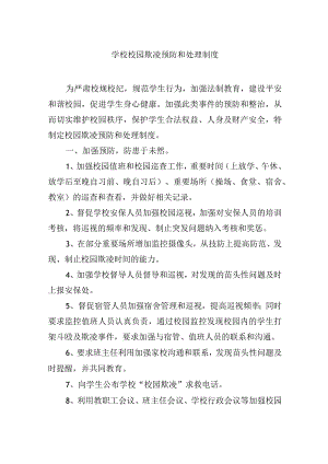 学校校园欺凌预防和处理制度.docx