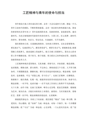 青年的使命担当与工匠精神演讲稿.docx