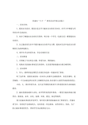 防溺水“六个一”教育活动开展记录14篇.docx