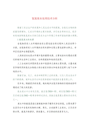 氨氮废水处理技术分析.docx