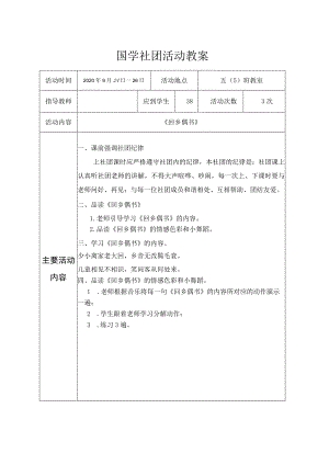 国学社团活动教案2.docx