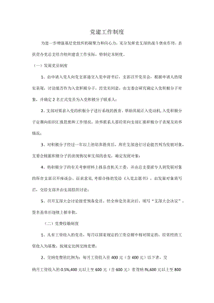 党建工作制度.docx