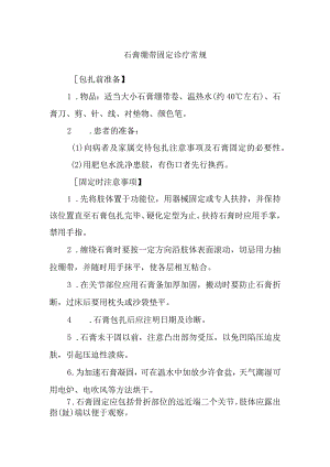 石膏绷带固定诊疗常规.docx