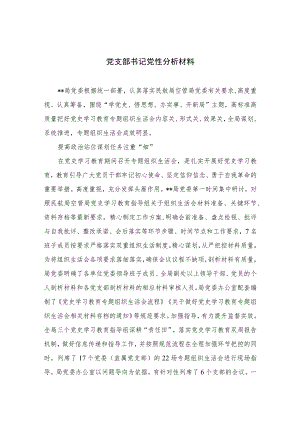 2023党支部书记党性分析材料最新精选版【三篇】.docx