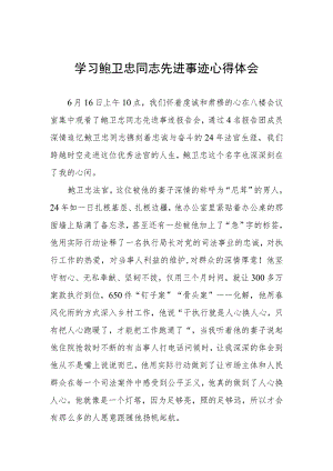2023年学习鲍卫忠同志先进事迹发言材料四篇.docx