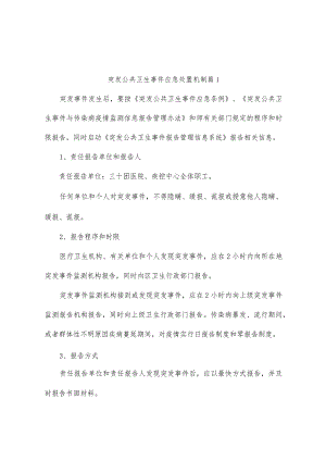 突发公共卫生事件应急处置机制（精选5篇）.docx