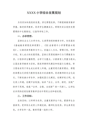 小学综合发展规划.docx