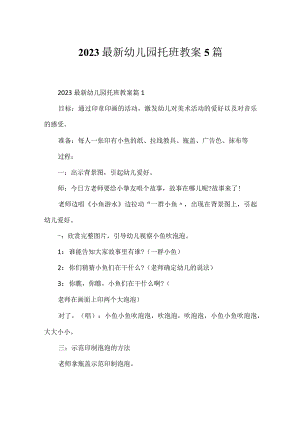2023最新幼儿园托班教案5篇.docx