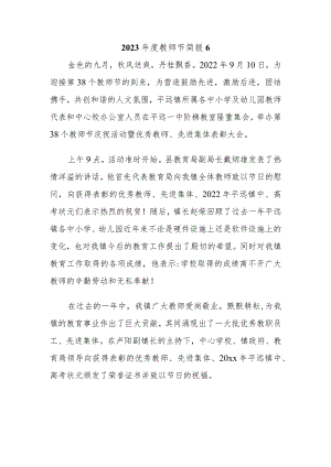 2023年度教师节简报6.docx