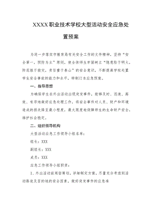 职业技术学校大型活动安全应急处置预案.docx