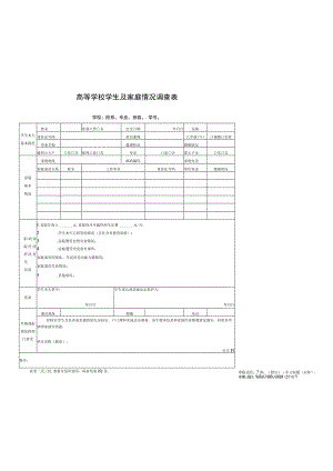 高等学校学生及家庭情况调查表.docx
