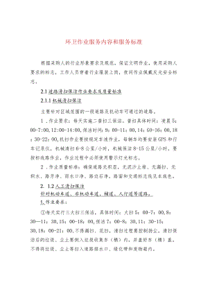 环卫作业服务内容和服务标准.docx