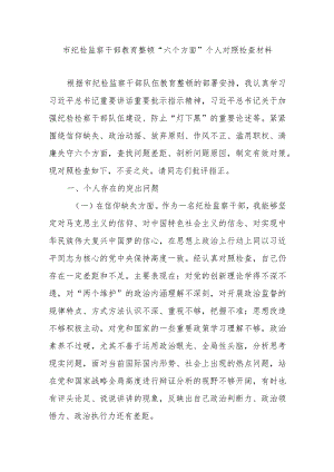 市纪检监察干部教育整顿“六个方面”个人对照检查材料.docx