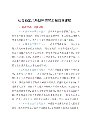 县住建局社会稳定风险研判情况汇报.docx