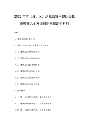 2023年市（县、区）纪检监察干部队伍教育整顿六个方面对照检视剖析材料.docx