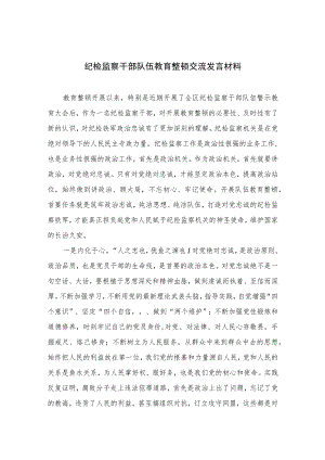 2023纪检监察干部队伍教育整顿交流发言材料范文(通用精选3篇).docx