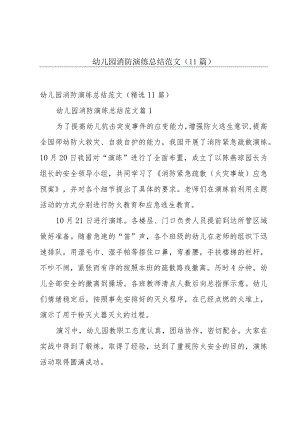幼儿园消防演练总结范文（11篇）.docx