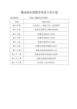 橡皮泥社团教学内容工作计划.docx