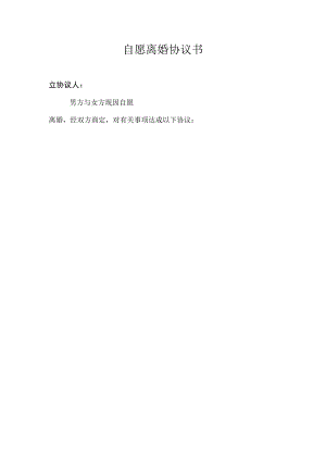自愿离婚协议书.docx
