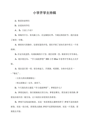 小学开学主持稿.docx