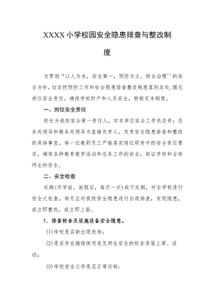 小学校园安全隐患排查与整改制度.docx