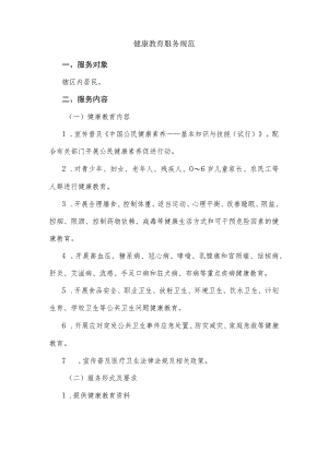 健康教育服务规范.docx