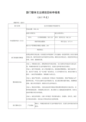 部门整体支出绩效目标申报017年度.docx