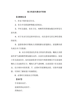 张力性尿失禁诊疗常规.docx