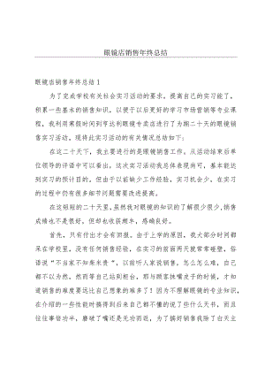 眼镜店销售年终总结.docx