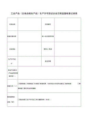 工业产品（含食品相关产品）生产许可获证企业日常监督检查记录表.docx