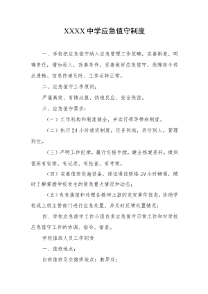 中学应急值守制度.docx
